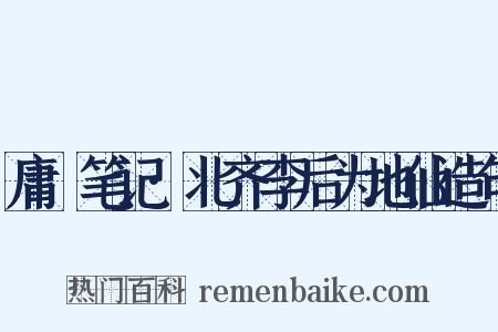 庸盦笔记·北齐李后为地仙造句是什么意思的图片